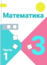 Математика 3 класс Моро