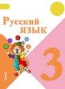 Русский язык 3 класс Канакина