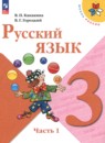 Русский язык 3 класс Канакина