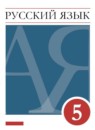 Русский язык 5 класс Разумовская