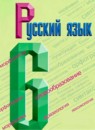 Русский язык 6 класс Баранов, Ладыженская