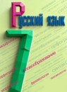 Русский язык 7 класс Баранов