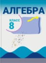 Алгебра 8 класс Макарычев