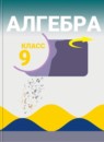 Алгебра 9 класс Макарычев