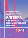 Алгебра 10-11 класс Алимов