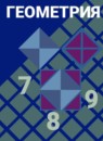 Геометрия 7-9 класс Атанасян