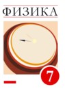 Физика 7 класс Пёрышкин