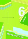 Математика 6 класс Мерзляк, Полонский