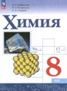 Химия 8 класс Габриелян О.С.