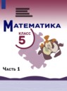 Математика 5 класс Виленкин Н.Я. 