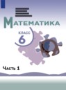 Математика 6 класс Виленкин Н.Я. 