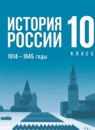 История России 10 класс Мединский В.Р. 